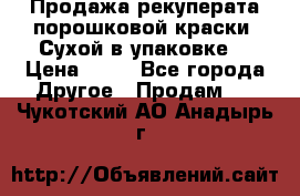 Продажа рекуперата порошковой краски. Сухой в упаковке. › Цена ­ 20 - Все города Другое » Продам   . Чукотский АО,Анадырь г.